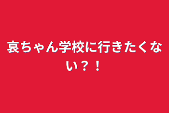 哀ちゃん学校に行きたくない？！