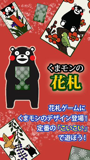 Updated くまモンの花札 こいこい Pc Android App Mod Download 21
