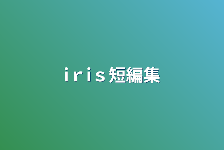 「iｒiｓ短編集」のメインビジュアル