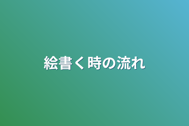 「絵書く時の流れ」のメインビジュアル