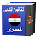 القانون المدني المصـرى icon