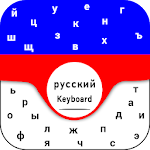 Cover Image of Download Russian Keyboard: Россия Клавиатура с английским 1.0.7 APK