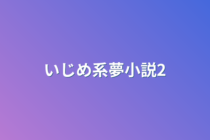 「いじめ系夢小説2」のメインビジュアル