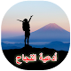 Download أدعية للتوفيق و النجاح For PC Windows and Mac 1.0