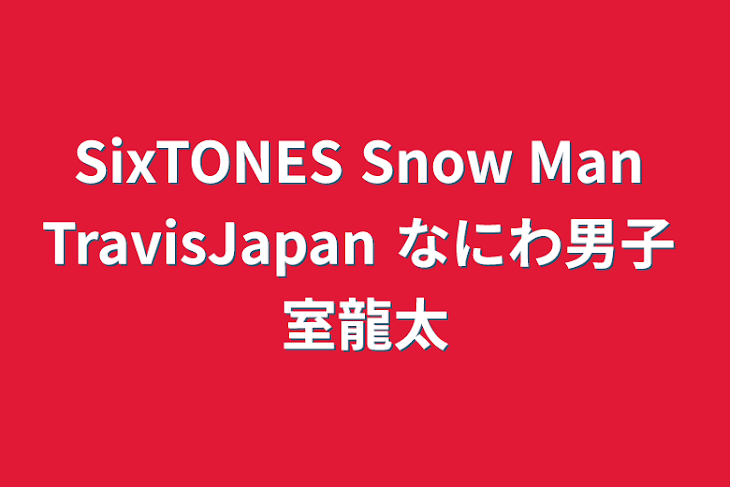 「SixTONES Snow Man TravisJapan なにわ男子 室龍太」のメインビジュアル