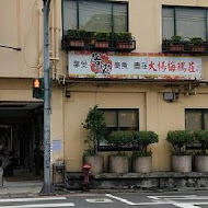 大楊梅鵝莊(楊梅創始店)