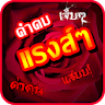 คำคมแรงๆ ด่าคน คำคมเจ็บๆ icon