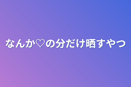 なんか♡の分だけ晒すやつ