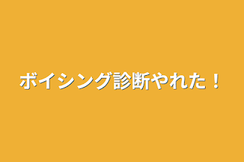 ボイシング診断やれた！