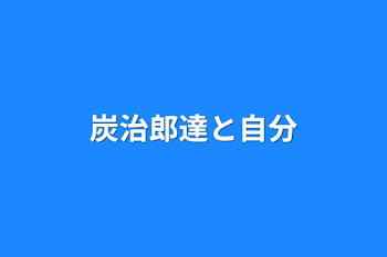 炭治郎達と自分