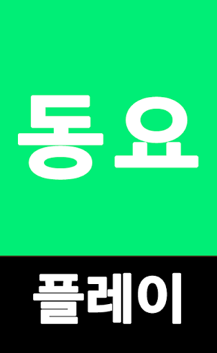 플레이 동요