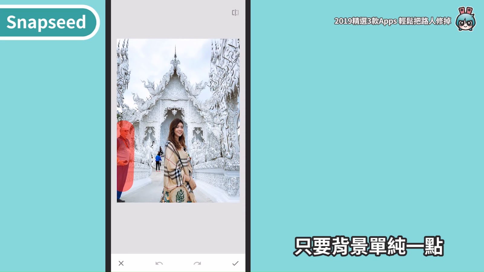 2019 精選三款相片後製 App ！去除路人、修雜物超好用（美圖秀秀、 Snapseed 、 Retouch ） [小技巧篇]