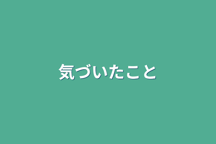 「気づいたこと」のメインビジュアル