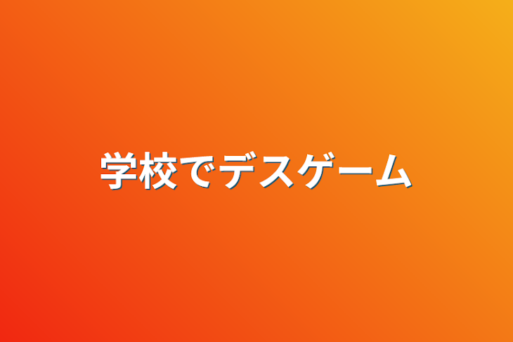 「学校でデスゲーム」のメインビジュアル