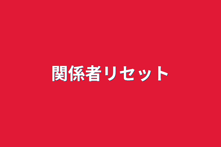 「関係者リセット」のメインビジュアル