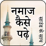 नमाज कैसे पढ़े (Namaz ka tarika) Apk