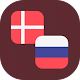 Download Danish - Russian Translator For PC Windows and Mac 1.0