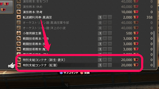 特別支給コンテナを交換する