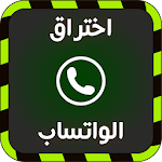 Cover Image of Download اختراق الواتس آب joke 1.0 APK