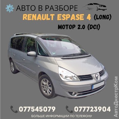 продам запчасти на авто Renault Espace Grand Espace IV фото 1