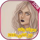 Download رمزيات بنات تهز القلوب 2018 For PC Windows and Mac