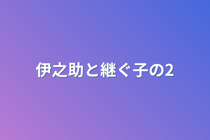 「伊之助と継ぐ子の2」のメインビジュアル