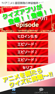 Download エピソードQuiz for 最弱無敗の神装機竜≪バハムート≫ APK for Android