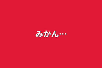 「みかん…」のメインビジュアル