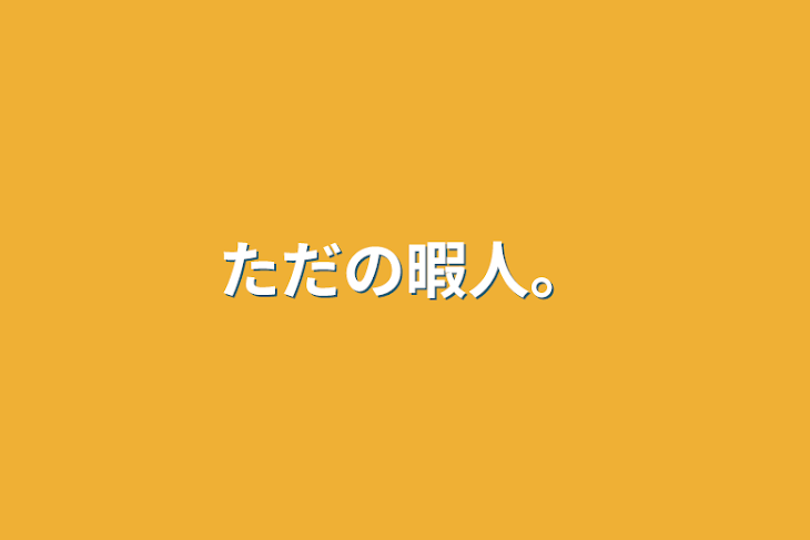 「ただの暇人。」のメインビジュアル