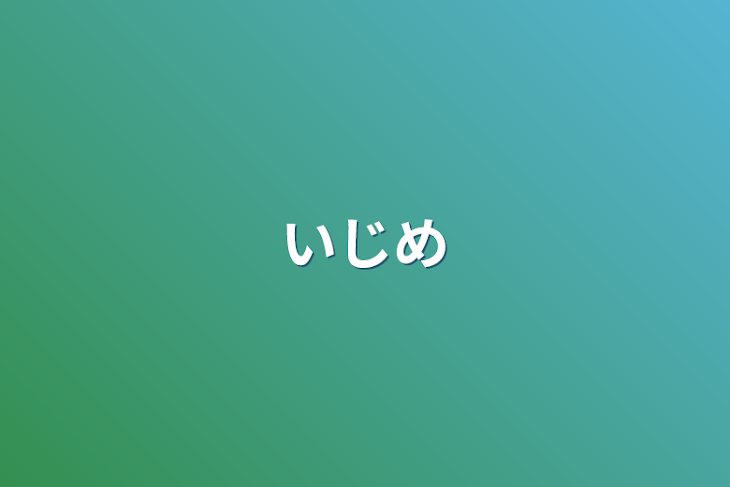 「いじめ」のメインビジュアル