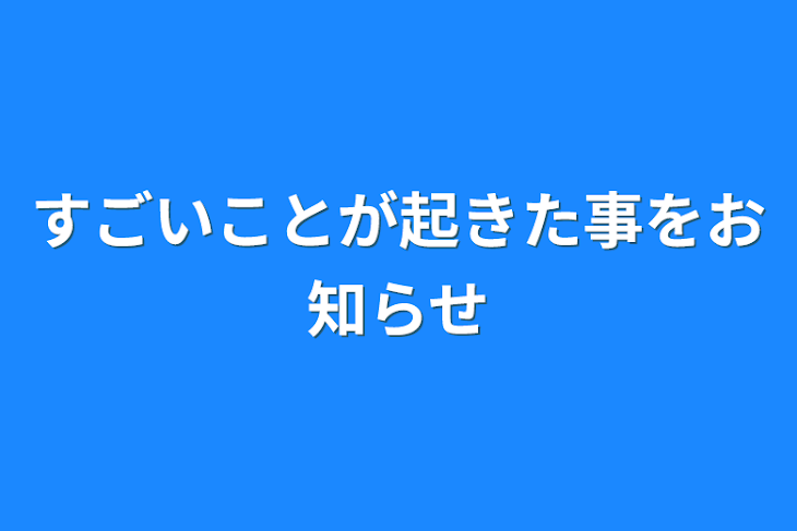 「すごいことが起きた事をお知らせ&次回？報告」のメインビジュアル