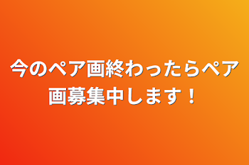 今のペア画終わったらペア画募集中します！