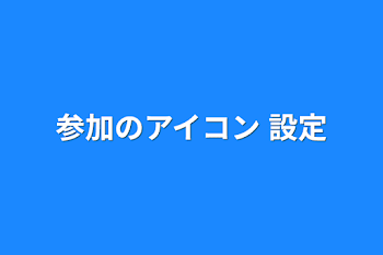 参加のアイコン 設定