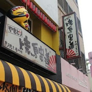 燒鳥串道(平鎮山仔頂店)