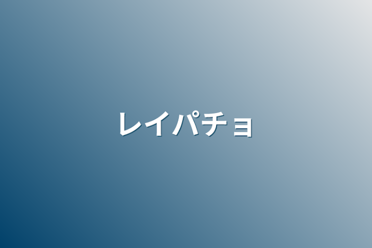 「レイパチョ」のメインビジュアル