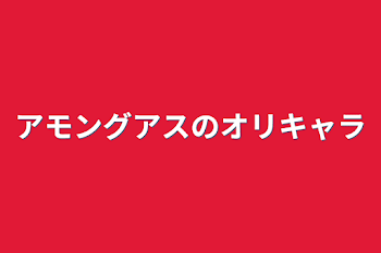 アモングアスのオリキャラ