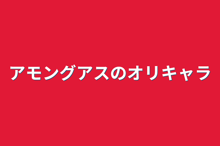 「アモングアスのオリキャラ」のメインビジュアル