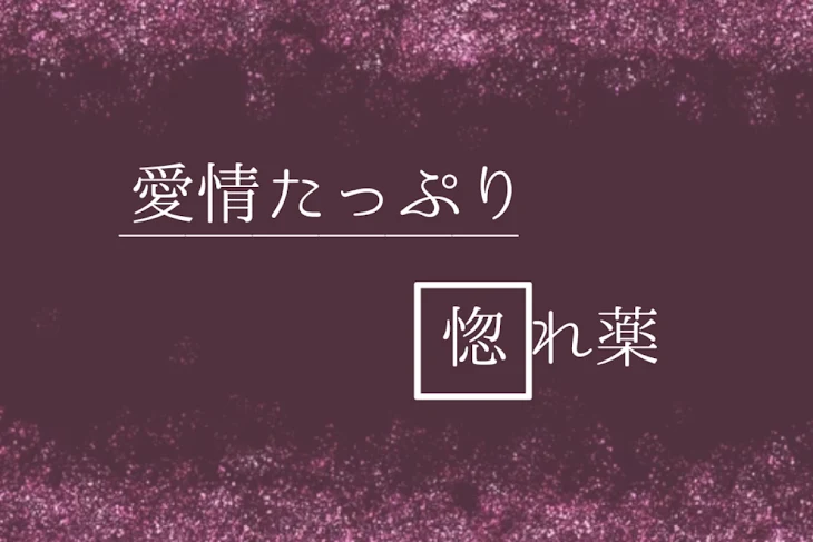 「愛  情  た  っ  ぷ  り  惚  れ  薬」のメインビジュアル