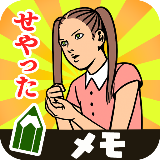 个人化のメモ帳 アメリカンポップ関西弁 無料メモ LOGO-記事Game