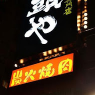 Ittouya 一頭也炭火燒肉黑毛和牛專門店