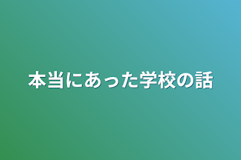 本当にあった学校の話