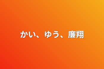 かい、ゆう、廉翔