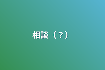 「相談（？）」のメインビジュアル