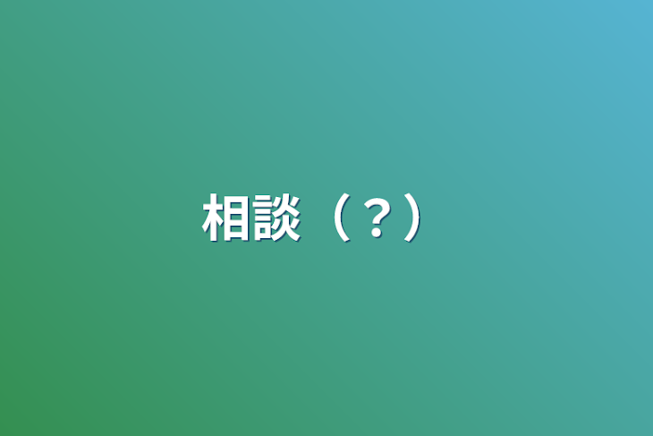 「相談（？）」のメインビジュアル