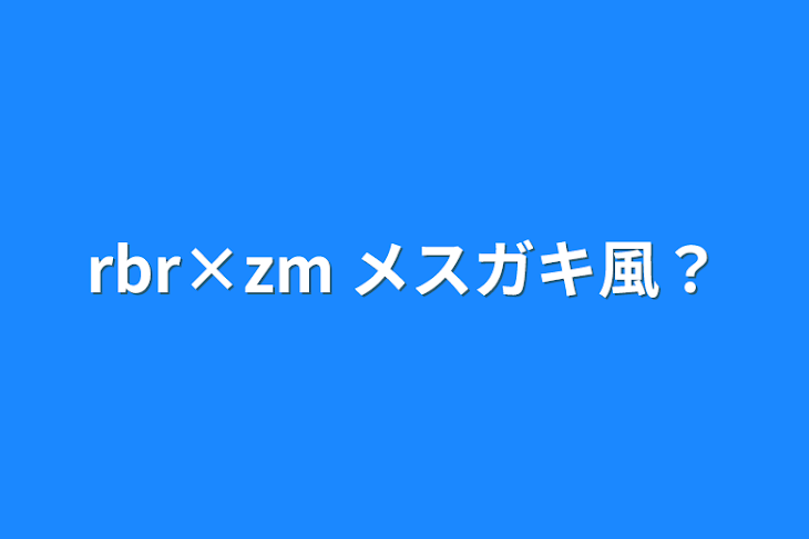 「rbr×zm   メスガキ風？」のメインビジュアル