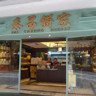 泰昌餅家