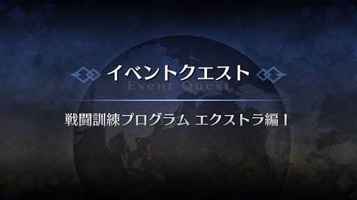 アドバンスドクエスト_戦闘訓練プログラムエクストラ編Ⅰ