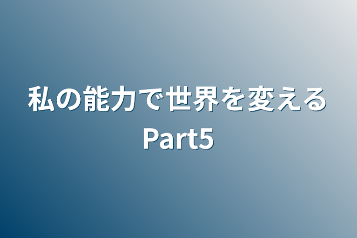 「私の能力で世界を変えるPart5」のメインビジュアル