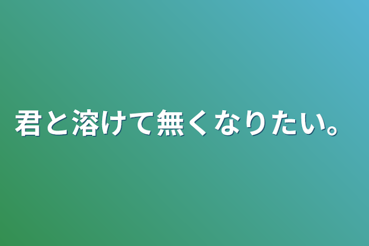 「君と溶けて無くなりたい。」のメインビジュアル