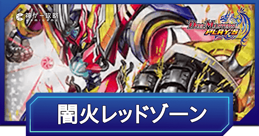 デュエプレ】闇火レッドゾーンのNDデッキレシピと回し方 - 神 デュエプレ】闇火レッドゾーンのNDデッキレシピと回し方 - 神
